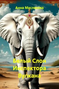 Белый Слон Инспектора Вулкана