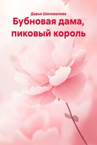 Бубновая дама, пиковый король