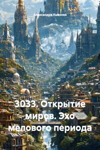 3033. Открытие миров. Эхо мелового периода