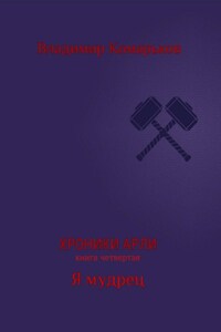 Хроники Арли. Книга 4. Я мудрец