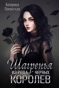 Шагренья. Из рода Черных Королев