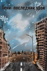 Тени: последний урок