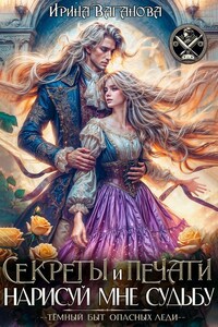 Секреты и печати. Нарисуй мне судьбу