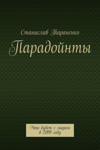 Парадойнты. Мир в 2099 году